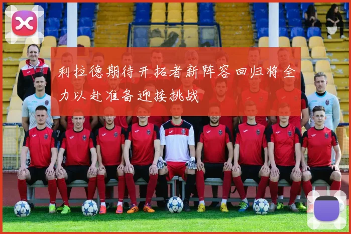 利拉德期待开拓者新阵容回归将全力以赴准备迎接挑战