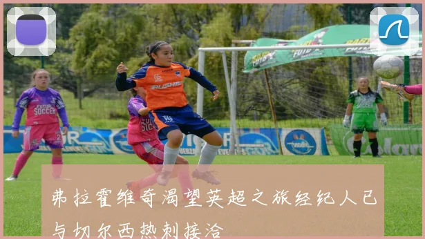 弗拉霍维奇渴望英超之旅经纪人已与切尔西热刺接洽