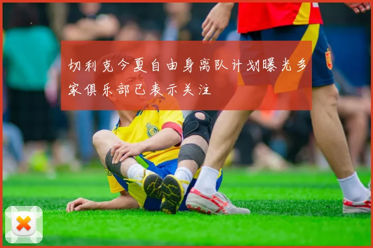 切利克今夏自由身离队计划曝光多家俱乐部已表示关注