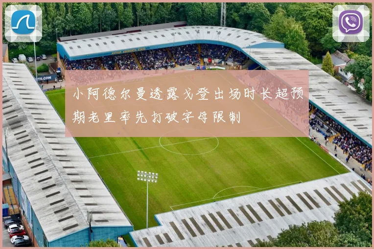 小阿德尔曼透露戈登出场时长超预期老里率先打破字母限制