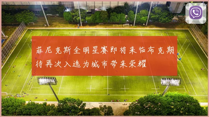 菲尼克斯全明星赛即将来临布克期待再次入选为城市带来荣耀