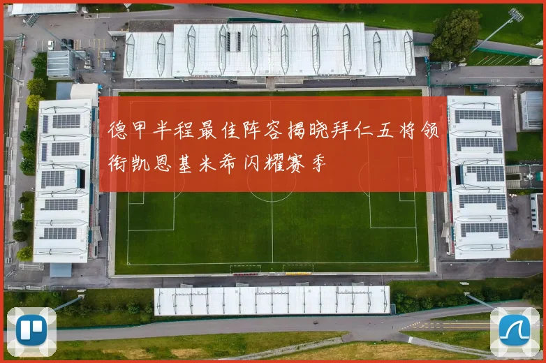 德甲半程最佳阵容揭晓拜仁五将领衔凯恩基米希闪耀赛季