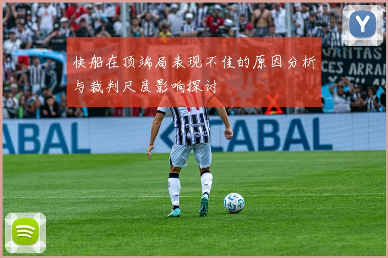 快船在顶端局表现不佳的原因分析与裁判尺度影响探讨