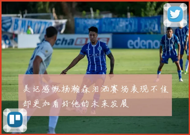 美记感慨杨瀚森泪洒赛场表现不佳却更加看好他的未来发展